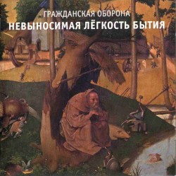 Невыносимая лёгкость бытия