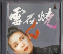 雪在燒