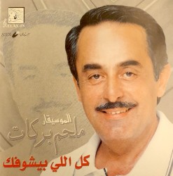 كل اللي بيشوفك