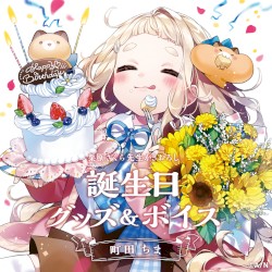 町田ちま 誕生日グッズ＆ボイス