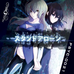 スタンドアローン
