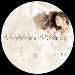 きみと恋のままで終われない いつも夢のままじゃいられない／薔薇色の人生