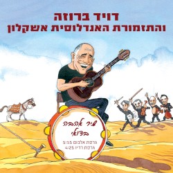 שיר אהבה בדואי