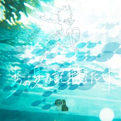 あの夏の記憶だけ