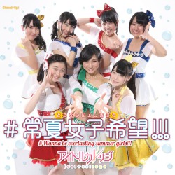 #常夏女子希望!!!