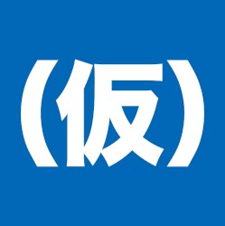 カッコつけていいでしょ!