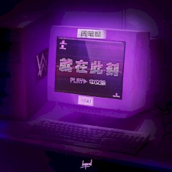 就在此刻 (Play 中文版)