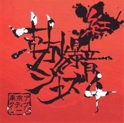 東方爆音ジャズ４