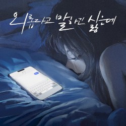 외롭다고 말하긴 싫은데