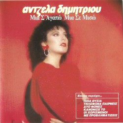 Μία Σ' Αγαπώ, Μία Σε Μισώ