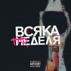 Всяка Понеделя