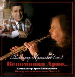 Вспоминая Арно..., Часть 2