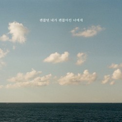 괜찮던 내가 괜찮아진 너에게