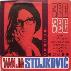 Поёт Ваня Стойкович