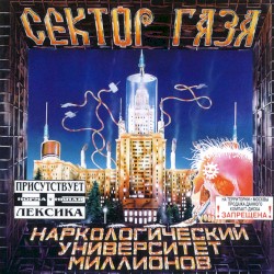 Наркологический университет миллионов