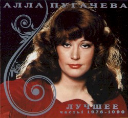 Лучшее. Часть 1 (1976-1990)
