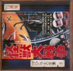 怪獣大戦争 (オリジナル・サウンドトラック)