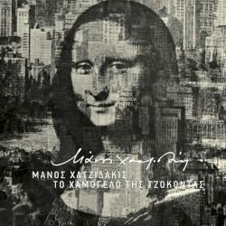 Το χαμόγελο της Τζοκόντας