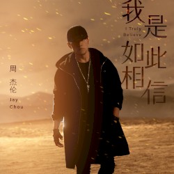 我是如此相信 (电影《天火》主题曲)