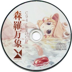 C94会場限定おまけCD