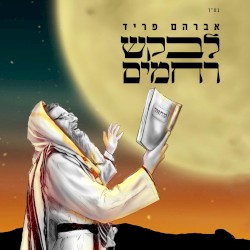 לבקש רחמים