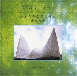 海のシンフォニー／THE WAVE