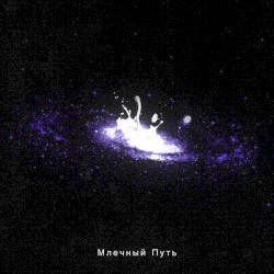 Млечный Путь