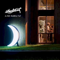 А дзе жывеш ты?