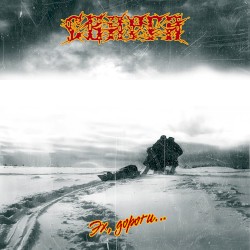 Эх, дороги...