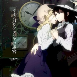 タイムパラドクシアの迷宮