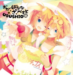 ぎがばなな ざ べすと 〜USUSHIO味〜