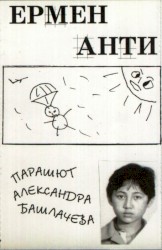 Парашют Александра Башлачёва