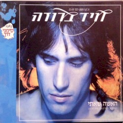 האשה שאתי