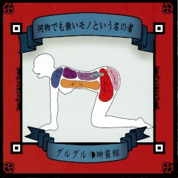 何物でも無いモノという名の者