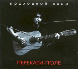 Перекати-поле