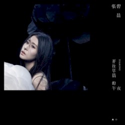 开往早晨的午夜