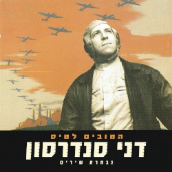 הטובים לטיס: נבחרת שירים