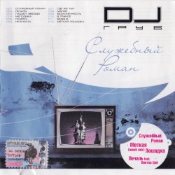 Служебный роман