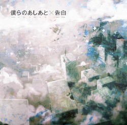告白×僕らのあしあと