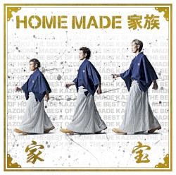 家宝 ~THE BEST OF HOME MADE 家族~