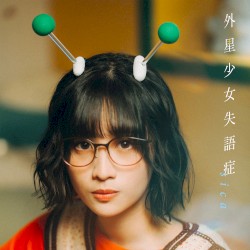 外星少女失語症