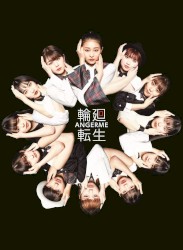 輪廻転生〜ANGERME Past, Present & Future〜