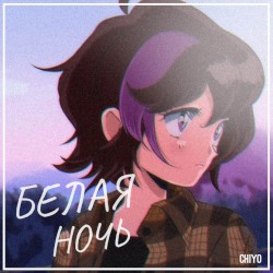 Белая Ночь