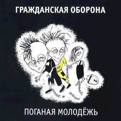 Поганая молодёжь