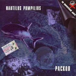 Раскол