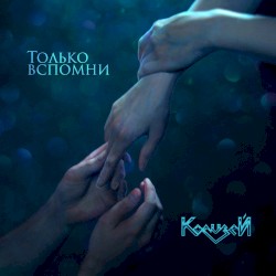 Только вспомни