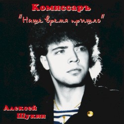 Наше время пришло