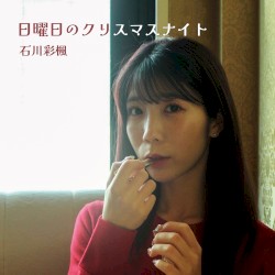 日曜日のクリスマスナイト