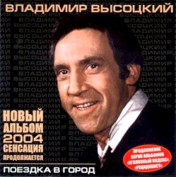 Поездка в город