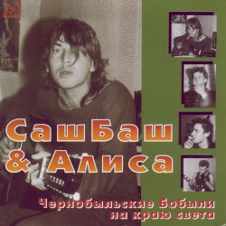 Чернобыльские бобыли на краю света